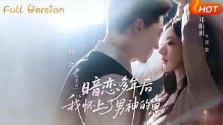 暗恋多年后我怀上了男神的崽