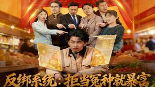 反绑系统：拒当冤种就暴富