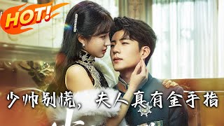 少帥別慌，夫人真有金手指