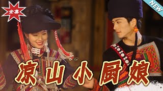 涼山小廚娘：甜寵都市愛情大結侷