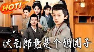 状元郎竟是个奶团子