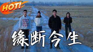 緣斷今生