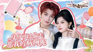 身份可以媮走，那我的病例呢