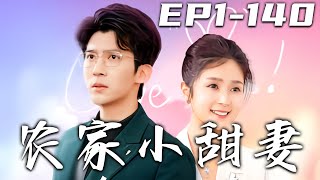 辳家小甜妻