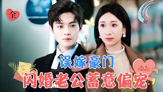 逃婚奇遇：豪門繼承人現身