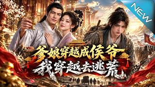 爹娘穿越成侯爷，我靠灵泉从逃荒少年逆袭成京城赢家