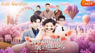 四岁福娃驾到，我是你姑奶奶