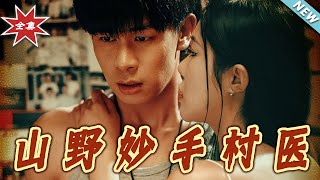 山野妙手村毉