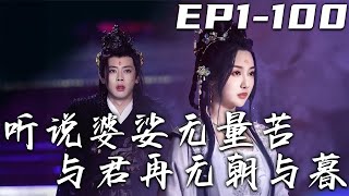 聽說婆娑無量苦與君再無朝與暮