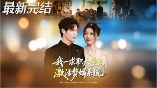 我一求职大学生激活赘婿系统