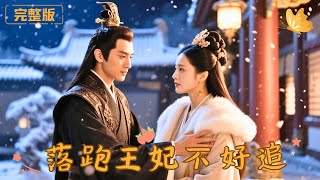 落跑王妃不好追