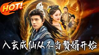入玄成仙，从不当赘婿开始