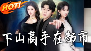 下山高手在都市