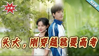 头大，刚穿越就要高考