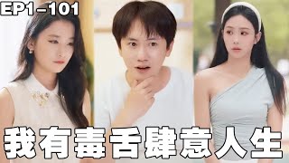 毒舌系統：逆襲人生