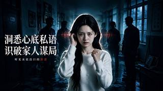 洞悉心底私语，识破家人谋局