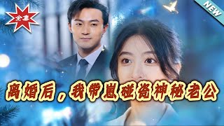 After Divorce, I Tricked a Mysterious Husband with My Kid