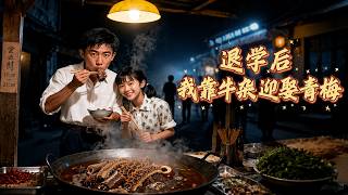 【高清全集】《退学后我靠牛杂迎娶青梅》