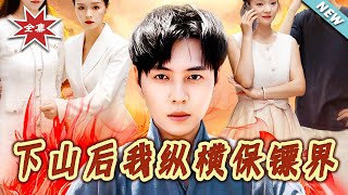 下山后我纵横保镖界