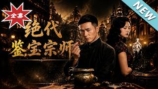 绝代鉴宝宗师