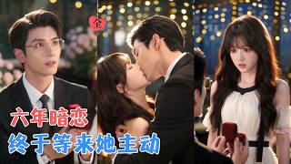 暗恋终局：高薪婚姻搭档