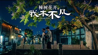 The Blooming Neem Tree: I Am Extraordinary