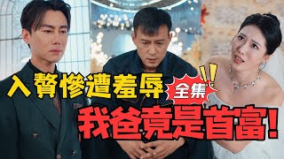 我都入贅了，你說我爸是首富