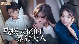 霍先生救贖夫人：玄學大佬的奇幻逆轉