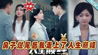 房子爛尾後我走上人生巔峰
