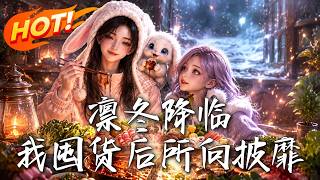 凛冬降临，我囤货后所向披靡