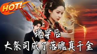 魂穿后大祭司成了落魄真千金