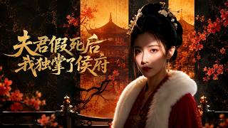 夫君假死后，我独掌了侯府