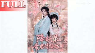 降妖录：帝君请接嫁