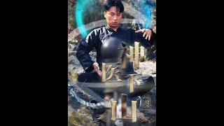 神医下山