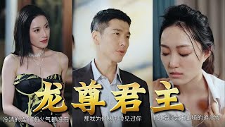 龍尊君主