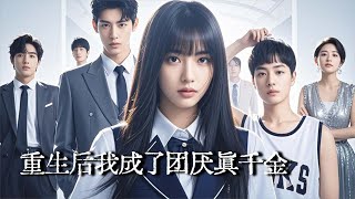 权倾大佬魂穿豪门弃女