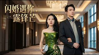 Flash Marriage, Shine with You