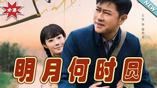 明月何時圓 & 明月何時照歸人大結侷