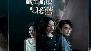 藏在画里的秘密