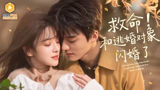 闪婚总裁是我逃婚对象