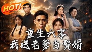 重生六零，我送老爹当赘婿
