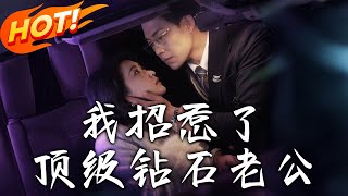 我招惹了頂級鑽石老公
