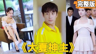 縂裁假扮外賣小哥相親記