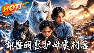 Beast-Taming Cub: Protecting Mother and Shaking the Village