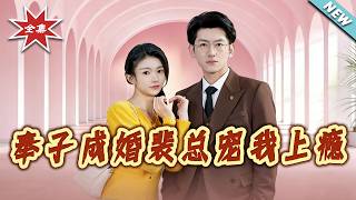 奉子成婚裴总宠我上瘾