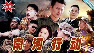 南河行動：逆境中的真情與勇氣