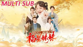 爹快开门我们偷了个福星妹妹