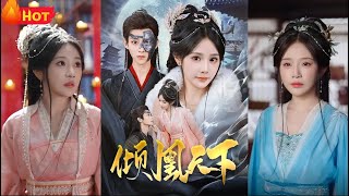 傾凰天下：重生的鉄血女帝