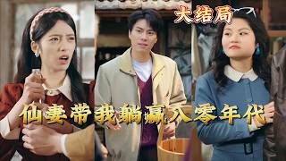 I Won Easy in the 80s With My Immortal Wife