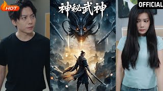 神秘武神：逆襲之路